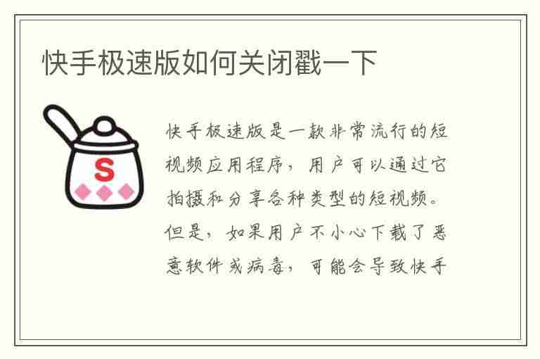 快手极速版如何关闭戳一下(快手极速版如何关闭戳一下的功能)